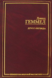 Книга Друсс-Легенда Друсс-Легенда