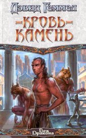 Книга Кровь-камень Кровь-камень