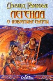 Книга Легенда о Побратиме Смерти Легенда о Побратиме Смерти