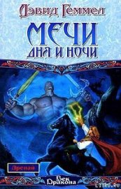 Книга Мечи Дня и Ночи Мечи Дня и Ночи