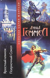 Книга Полуночный Сокол Полуночный Сокол
