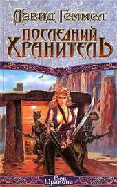 Книга Последний хранитель Последний хранитель