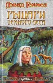 Книга Рыцари темного леса Рыцари темного леса