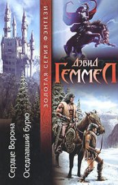 Книга Сердце Ворона Сердце Ворона