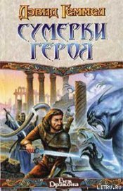 Книга Сумерки героя Сумерки героя