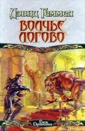 Книга Волчье Логово Волчье Логово