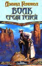 Книга Волк среди теней Волк среди теней