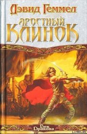 Книга Яростный клинок Яростный клинок