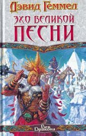 Книга Эхо Великой Песни Эхо Великой Песни