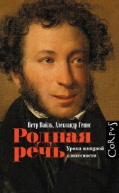 Родная Речь. Уроки Изящной Словесности