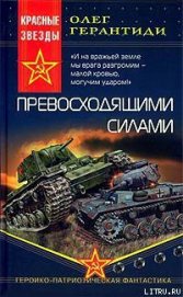 Книга Превосходящими силами Превосходящими силами