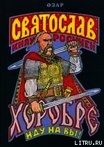 Прозоров Лев Рудольфович - Святослав Хоробре: Иду на Вы!