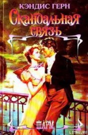Книга Скандальная связь Скандальная связь