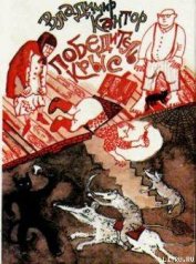 Книга Победитель крыс Победитель крыс