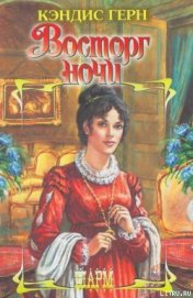 Книга Восторг ночи Восторг ночи