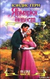 Книга Ярмарка невест Ярмарка невест