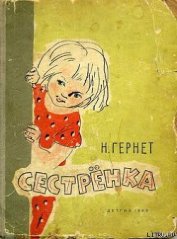 Книга Сестренка Сестренка