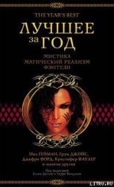 Книга Лучшее за год. Мистика, магический реализм, фэнтези (2003) Лучшее за год. Мистика, магический реализм, фэнтези (2003)