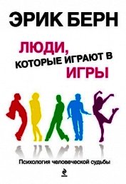 Люди, которые играют в игры