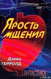 Книга Ярость мщения Ярость мщения