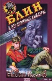 Книга Блин и неуловимые киллеры Блин и неуловимые киллеры