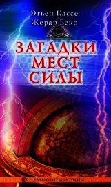Книга Загадки мест силы и орден девяти неизвестных Загадки мест силы и орден девяти неизвестных