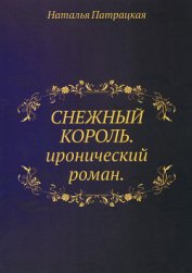 Книга Снежный Король Снежный Король