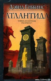 Книга Атлантида Атлантида