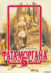 Фата-Моргана 5 (Фантастические рассказы и повести)