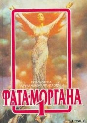 Фата-Моргана 1 (Фантастические рассказы и повести)