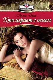 Книга Кто играет с огнем Кто играет с огнем