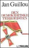 Книга Террорист-демократ Террорист-демократ