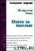 Книга Охота За Мыслью Охота За Мыслью