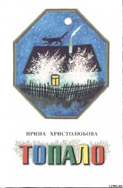 Христолюбова Ирина Петровна - Топало