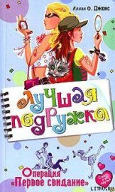 Книга Операция «Первое свидание» Операция «Первое свидание»