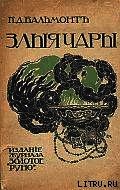 Злые чары. Книга заклятий