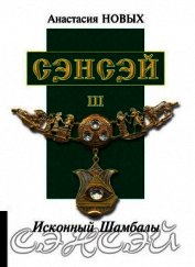 Сэнсэй III. Исконный Шамбалы
