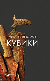 Книга Кубики Кубики