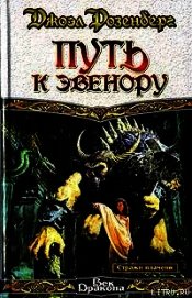 Путь к Эвенору