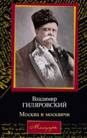 Книга Москва и москвичи Москва и москвичи