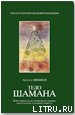 Тело шамана