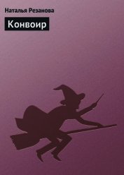 Книга Конвоир Конвоир