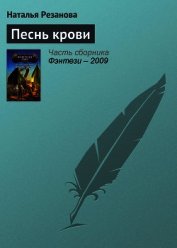 Книга Песнь крови Песнь крови