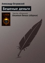 Бешеные деньги