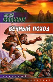 Книга Вечный поход Вечный поход