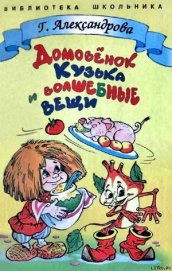 Александрова Галина Владимировна - Домовенок Кузька и волшебные вещи