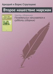 Стажеры. Второе нашествие марсиан
