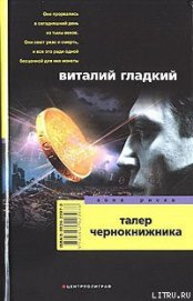 Книга Талер чернокнижника Талер чернокнижника
