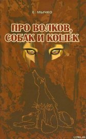 Книга Про волков, собак и кошек Про волков, собак и кошек