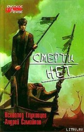 Смерти нет
